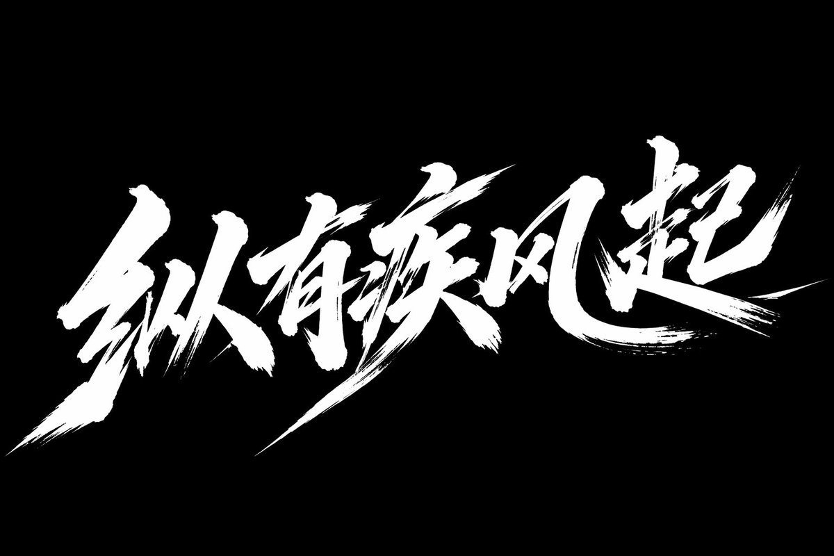 疾风起狂草艺术字体设计 — GPT Image 2 Prompt