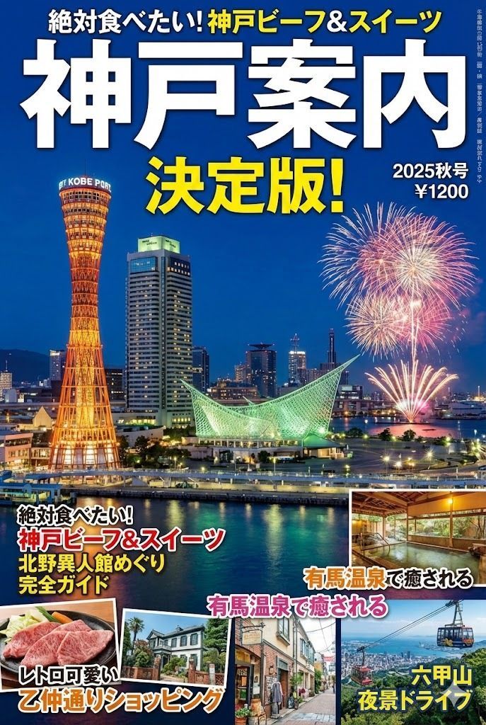 Magazine Cover Generation for Kobe Tourism — Nano Banana Pro AI Generated Image